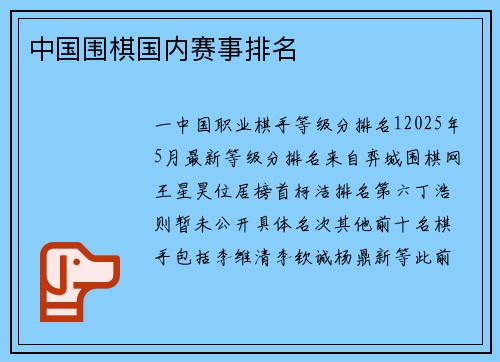 中国围棋国内赛事排名