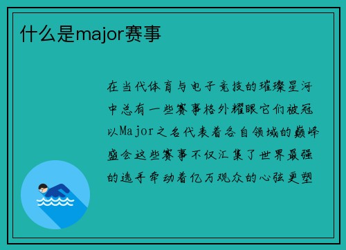 什么是major赛事