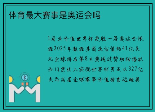 体育最大赛事是奥运会吗
