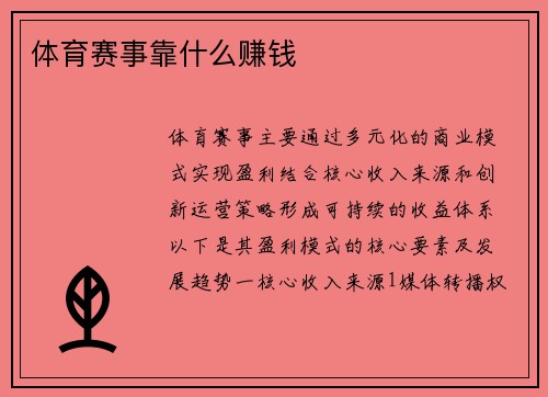 体育赛事靠什么赚钱