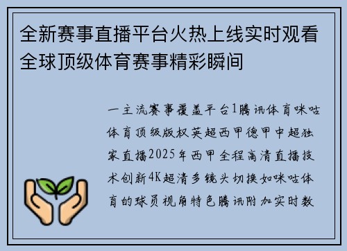 全新赛事直播平台火热上线实时观看全球顶级体育赛事精彩瞬间
